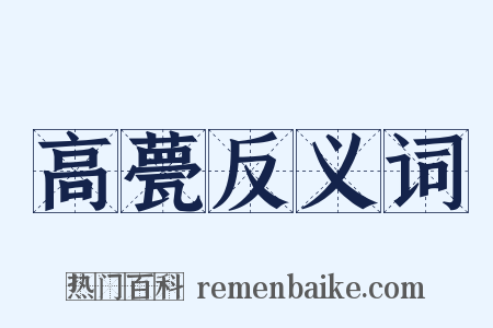 高甍反义词是什么意思的图片